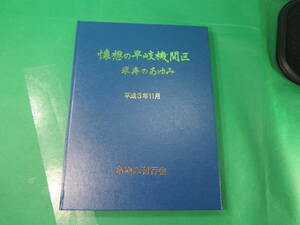 書籍　懐想の早岐機関区　美品　