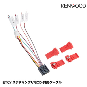 ケンウッド ETC/ステアリングリモコン接続ケーブル【KNA-300EX】ネコポス送料無料