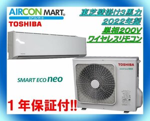 中古★東芝壁掛け形3馬力パッケージエアコン2022年製★単相200V　ワイヤレスリモコン　商品番号【o-240312-12】