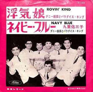 C00189558/EP/ダニー飯田とパラダイスキング / 九重佑三子「Rovin Kind 浮気娘 / Navy Blue (1964年・TR-1069・ERNIE MARESCA日本語カヴ