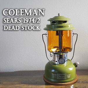 【極上品】新品未使用 コールマン シアーズ ビンテージガソリンランタン 1974年2月 Coleman SEARS 72325 アボカド カエル 緑色/200A/30