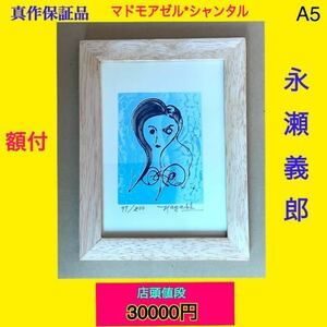 A5 【真作*本物保証作品】 オススメ！ ◆ 永瀬義郎 『 マドモアゼル*シャンタル 』※直筆サイン 額付 木版画 ★特別安価！ //リトグラフ