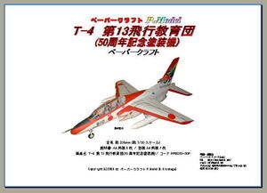 T-4 第13飛行教育団(50周年記念) 1/33ペーパークラフト050-33