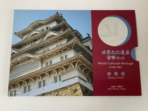 ★世界文化遺産貨幣セット　１９９５年　平成７年　姫路城　大蔵省造幣局