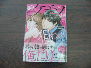 完璧なケモノ紳士に狙われています。◇水口舞子◇5月 最新刊　エタニティ　コミックス 