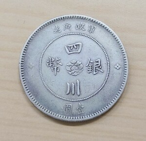 四川銀幣 壹圓 中華民国元年 軍政府造 中国古銭 銀貨