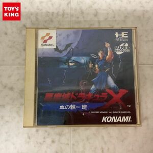 1円〜 PCエンジン SUPER CD-ROM2 悪魔城ドラキュラX 血の輪廻