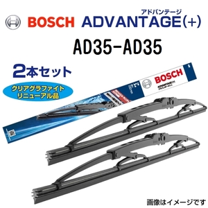 BOSCH 国産車用 新品 ワイパーブレード アドバンテージ(＋) ２本組 AD35 AD35 350mm 350mm 送料無料