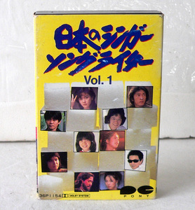 ★ 中古カセット / 日本のシンガー・ソングライター Vol.1 / 20曲入 ★