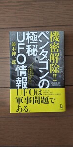 送料無料★機密解除!! ペンタゴンの極秘UFO情報 ／ 並木伸一郎