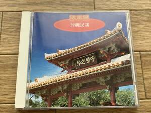 決定盤　沖縄民謡　CD/BA