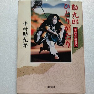 勘九郎ひとりがたり　中村屋歳時記　中村勘九郎　楽屋噺や父の思い出、母の死、子供たちへの夢と期待、ゴルフ談義、ダイエットの苦労話まで