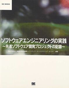 [A11204713]ソフトウェアエンジニアリングの実践~先進ソフトウェア開発プロジェクトの記録 (SEC BOOKS) 独立行政法人 情報処理推進機