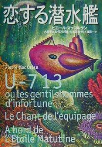 恋する潜水艦 文学の冒険シリーズ／ピエールマッコルラン(著者),大野多加志(訳者),尾方邦雄(訳者),高遠弘美(訳者),橋本克己(訳者)