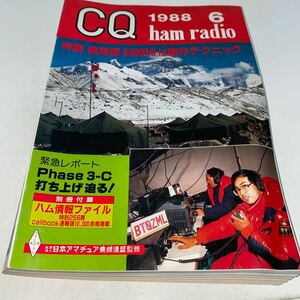 CQ ham radioシーキューハムラジオ 1988年第43巻 第6号No.504特集二四00メガヘルツ製作テクニック　社団法人 日本アマチュア無線連盟監修