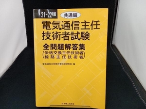 電気通信主任技術者試験 全問題解答集 共通編(21~22年版) 電気通信主任技術者試験研究会 店舗受取可