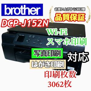 P03117 brother プリンター DCP-J152N Wi-Fi対応！