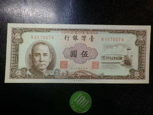 台湾銀行 1961年 5圓 未使用 