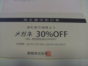 メガネの愛眼株主優待割引券　　メガネ30%＋補聴器10%セット