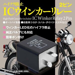 ICウインカーリレー 2ピン LED ハイフラ防止 自動車 オートバイ 汎用 簡単ポン付け