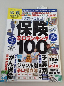 保険完全ガイド 「保険辛口ランキング100」★広告一切なし★ 保険 医療 年金 がん