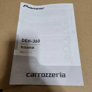 carrozzeria カロッツェリア パイオニア DEH-360用の取説のみ　取扱説明書