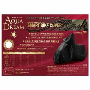 AQUA DREAM アクアドリーム SBC-B5 高機能スマートバイクカバー　色褪せしにくいブラックカラー　サイズ：L-BOX