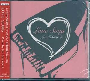 ◆未開封CD★『LOVE SONG Piano by Jun Fukamachi』DYCL-4051 深町純 Everything 白い恋人たち 涙そうそう ANNIVERSARY TRUE LOVE★1円