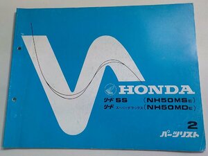h2787◆HONDA ホンダ パーツカタログ リードSS (NH50MSE) リード スーパーデラックス (NH50MDE) 初版 昭和59年6月(ク）