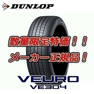 新品 VE304 275/35R20 ビューロ 275/35-20 VEURO ダンロップ サイレントコア 4本セット送料無料 23～24年製 法人宛お得！