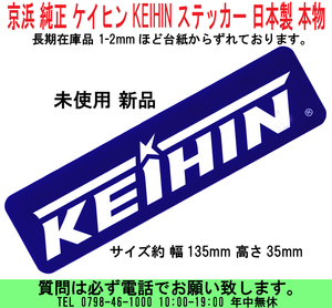 [uas]京浜 純正 ステッカー KEIHIN デカール ケイヒン 日本製 本物 長期在庫品 1-2mmほど台紙からずれております 未使用 新品 送料300円