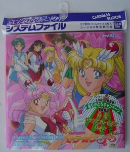 絶版★バンダイ★セーラームーンSS★システムファイル★新品未開封★1995年発売