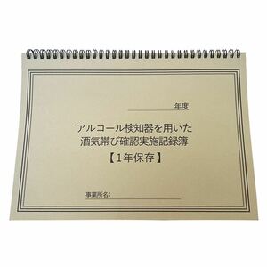 アルコールチェック記録簿 アルコールチェック 記録表 運転者アルコールチェック点呼記録簿 手書き記録表 自動車 中小企業 飲酒運転