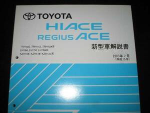 絶版品★100系ハイエース/レジアスエース新型車解説書 2003年7月