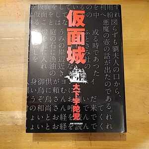 大下宇陀児 仮面城 東都 我刊我書房 初版