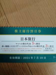 【最新】京浜急行電鉄 株主優待割引券 日本旅行 1枚　同梱可　京急