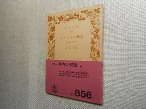 ★絶版岩波文庫　『ペールキン物語』　プーシキン作　昭和33年発行★