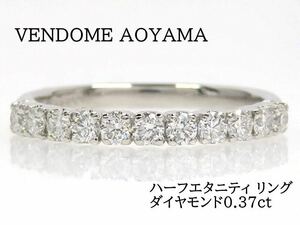 VENDOME AOYAMA ヴァンドーム青山 Pt900 ダイヤモンド0.37ct ハーフエタニティ リング