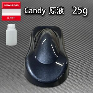 【500g調色対応】濃縮 キャンディーカラー 原液 ブラックブルー 25g/自動車用ウレタン塗料 Z17