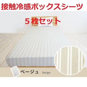 未使用 接触 冷感 ボックスシーツ シングル 約100×200×30cm ベッドカバー マットレスカバー ひんやり 洗濯 夏 COLD-E S ベージュ 即決