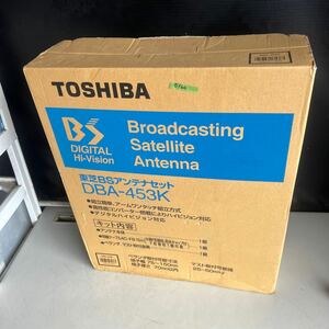 q E100 140サイズ発送　未使用 TOSHIBA 東芝 BSアンテナセット DBA-453K BS DIGITAL Hi-Vision ベランダ取つけ可能 アンテナ 