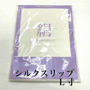 ラスト２点！ 絹 100％ 和装肌着 着物スリップ 和装用肌着 着物用肌着 絹スリップ ワンピース肌着 女性用 女性 女用 シルク 正絹 L寸 L