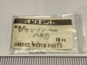 ORIENT オリエント ジャンプレバーバネ 3個 新品1 純正パーツ 長期保管品 デッドストック 機械式時計 バネ