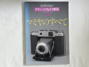 クラシックカメラ専科 No.36 マミヤのすべて RZ67 RB67 マミヤ6