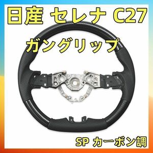 日産 セレナ C27 ステアリング SP カーボン調 SN010D 新着 ハンドル本体 カスタム カーパーツ ドレスアップ 純正交換 車種専用　