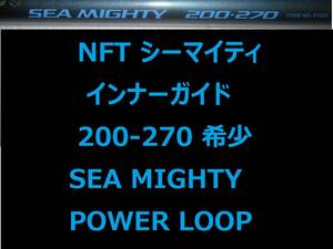 希少 レア NFT パワーループ アドバンス シーマイティ 200-270 インナーガイド INNER GUIDE POWER LOOP SEA MIGHTY