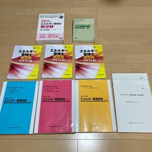 エネルギー管理士　研修テキスト・オーム社問題集・SATテキスト