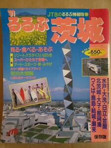 91 るるぶ茨城 JTBのるるぶ情報版 1991年2月1日初版発行 雑誌