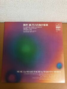 【見本盤/LP】諸井誠 尺八の為の音楽 日本の現代音楽シリーズ 11 VX64