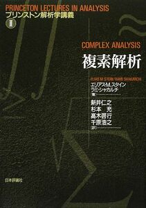 複素解析 プリンストン解析学講義２／エリアス・Ｍ．スタイン，ラミシャカルチ【著】，新井仁之，杉本充，高木啓行，千原浩之【訳】